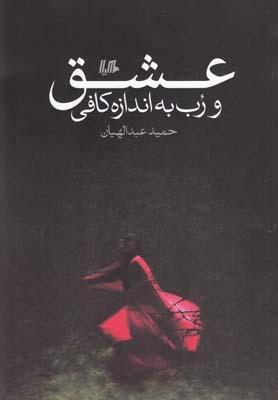 عکس عشق و رب به اندازه کافی