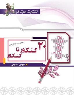 عکس ۲۰ کنکور تا کنکور دروس عمومی
