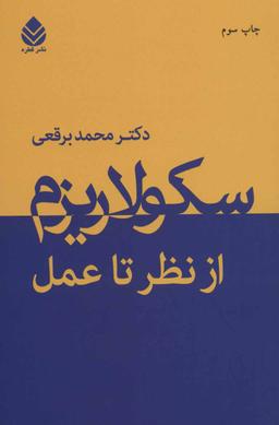 عکس سکولاریزم از نظر تا عمل