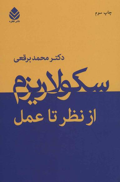 عکس سکولاریزم از نظر تا عمل