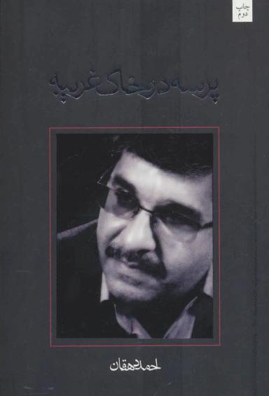 عکس پرسه در خاک غریبه