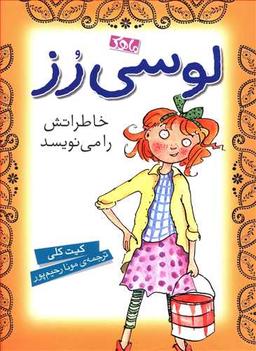 عکس لوسی رز خاطراتش را می‌نویسد
