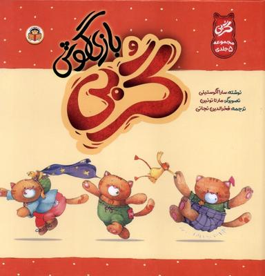 عکس گربی بازیگوش (مجموعه۵جلدی) نوشته#