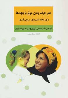 عکس هنر حرف‌زدن موثر با بچه‌ها برای ایجاد تغییرهای سریع رفتاری