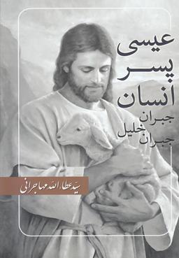 عکس عیسی پسر انسان