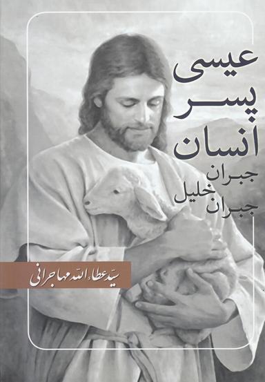 عکس عیسی پسر انسان
