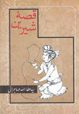 عکس قصه شیرین
