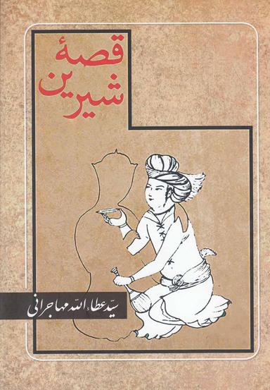 عکس قصه شیرین