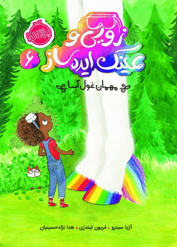 عکس مهمان غول‌آسا پرتقال