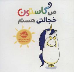 عکس من گاستون خجالتی هستم