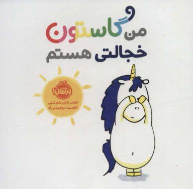 عکس من گاستون خجالتی هستم