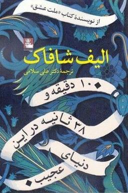 عکس ۱۰ دقیقه و ۳۸ ثانیه در این دنیای عجیب