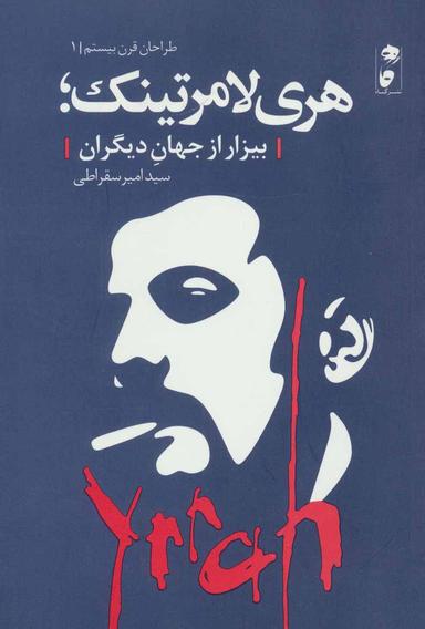 عکس هری لامرتینک
