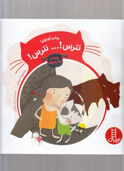 عکس پیشی کوچولو! … نترس! … نترس!