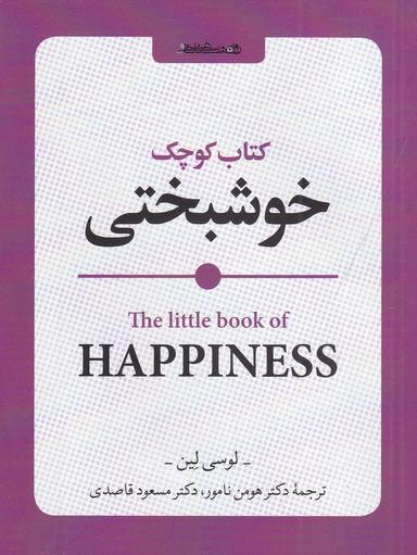 عکس کتاب کوچک خوشبختی