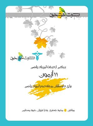 عکس ۱۱ آزمون برای داوطلبان مرحلهٔ دوم المپیاد ریاضی