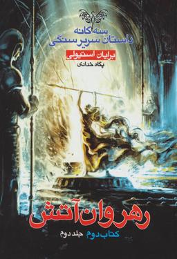 عکس رهروان آتش (۲)