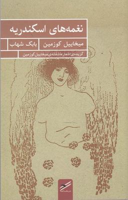 عکس نغمه‌های اسکندریه