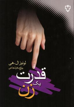عکس قدرت یک زن