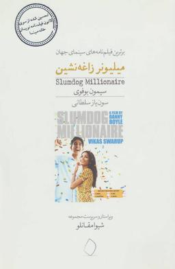 عکس میلیونر زاغه‌نشین
