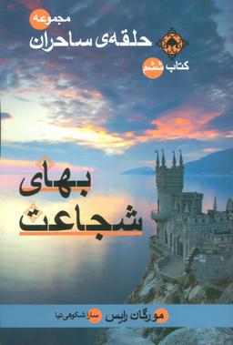 عکس بهای شجاعت