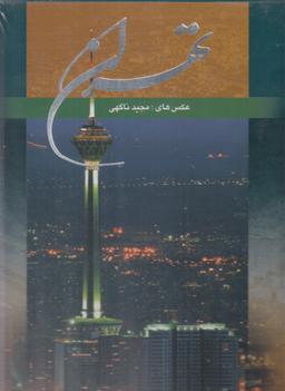 عکس تهران