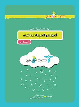 عکس آموزش المپیاد ریاضی جلد اول خوشخوان