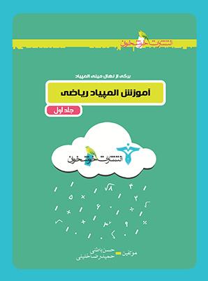 عکس آموزش المپیاد ریاضی جلد اول خوشخوان