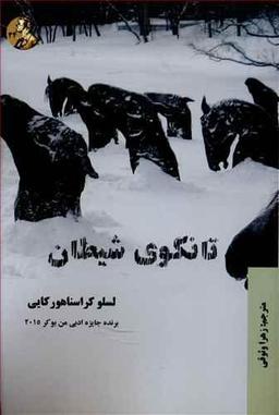 عکس تانگوی شیطان