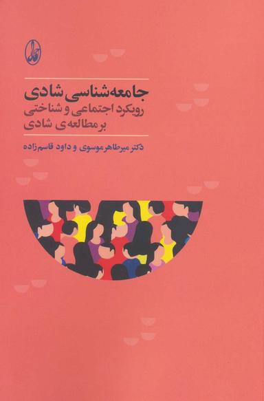 عکس جامعه‌شناسی شادی