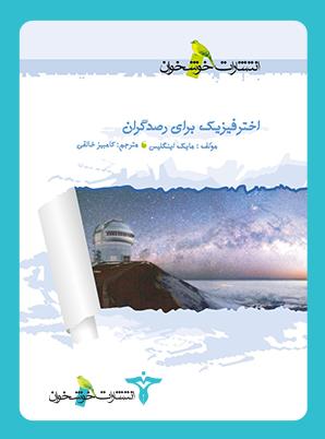 عکس اخترفیزیک برای رصدگران