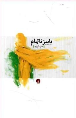 عکس پاییز ناتمام