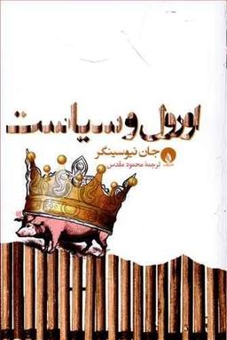 عکس اورول و سیاست
