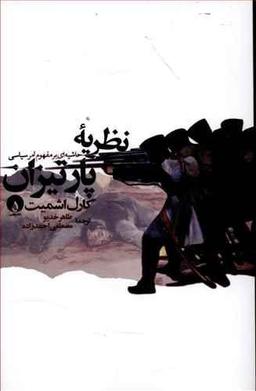 عکس نظریه پارتیزان