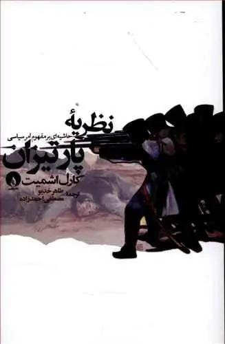 عکس نظریه پارتیزان