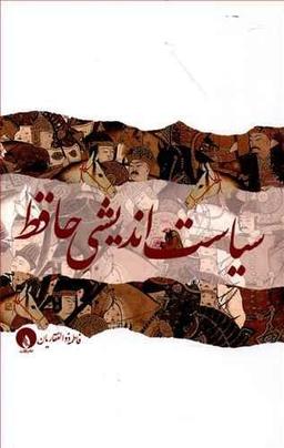عکس سیاست‌اندیشی حافظ