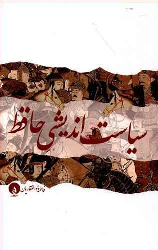 عکس سیاست‌اندیشی حافظ