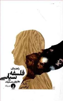 عکس راهنمای فلسفه سیاسی