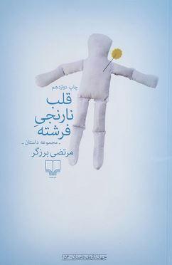 عکس قلب نارنجی فرشته