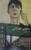 عکس مغازهٔ خودکشی
