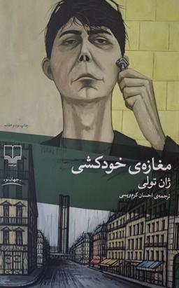 عکس مغازهٔ خودکشی