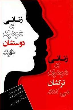 عکس زنانی که شوهران دوست‌شان دارند، زنانی که شوهران‌ترکشان می‌کنند
