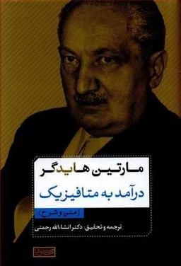 عکس درآمد به متافیزیک (متن و شرح)