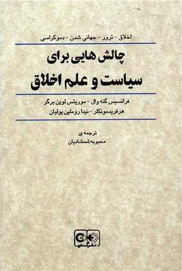 عکس چالش‌هایی برای سیاست و علم اخلاق