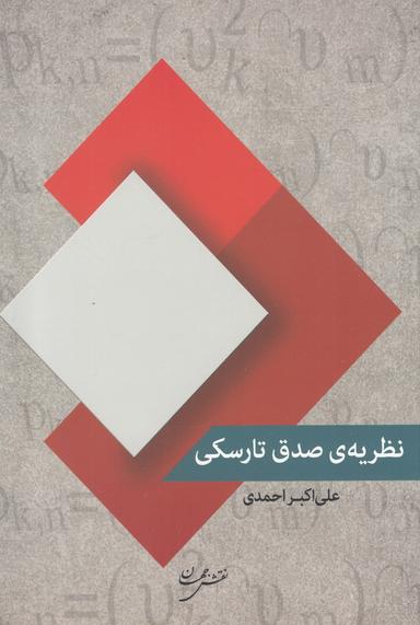عکس نظریه صدق تارسکی