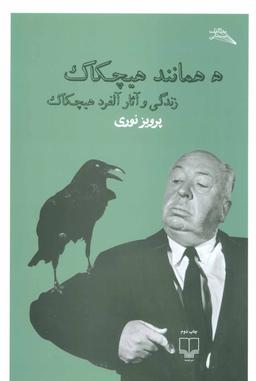 عکس ه همانند هیچکاک
