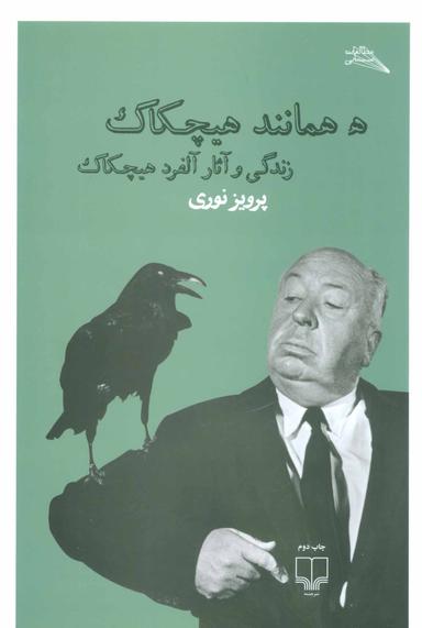 عکس ه همانند هیچکاک