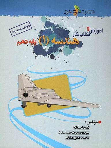 عکس آموزش و کار هندسه دهم خوشخوان