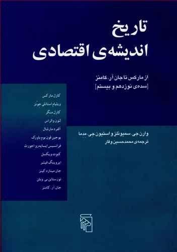 عکس تاریخ اندیشهٔ اقتصادی