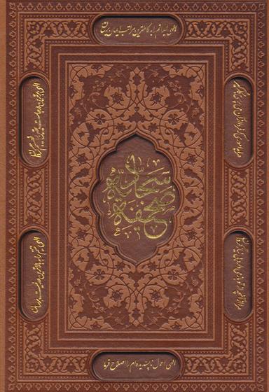 عکس صحیفه سجادیه حضرت علی‌بن‌الحسین زین‌العابدین(ع)